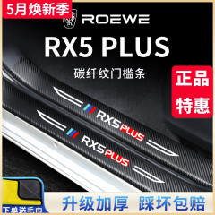 23款荣威汽车内RX5PLUS用品RX5MAX大全装饰第三代门槛条保护防踩