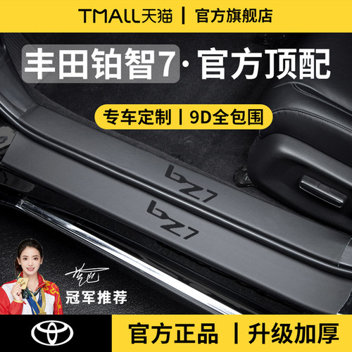 官方正品丨适配铂智7加厚门槛条