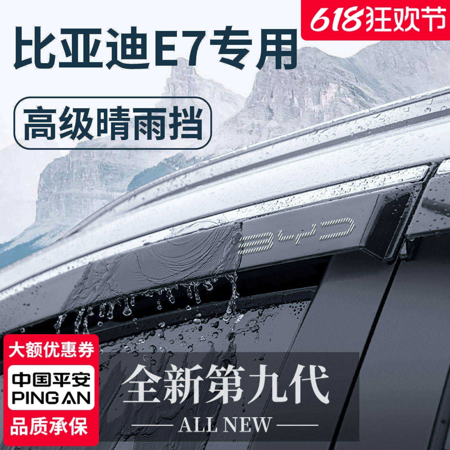 适用于比亚迪E7汽车用品改装配件晴雨挡雨板车窗雨眉遮雨防雨条