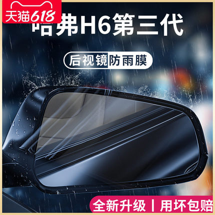 哈弗H6第三代专用车品MAX国潮版汽车用品大全装饰后视镜防雨膜贴