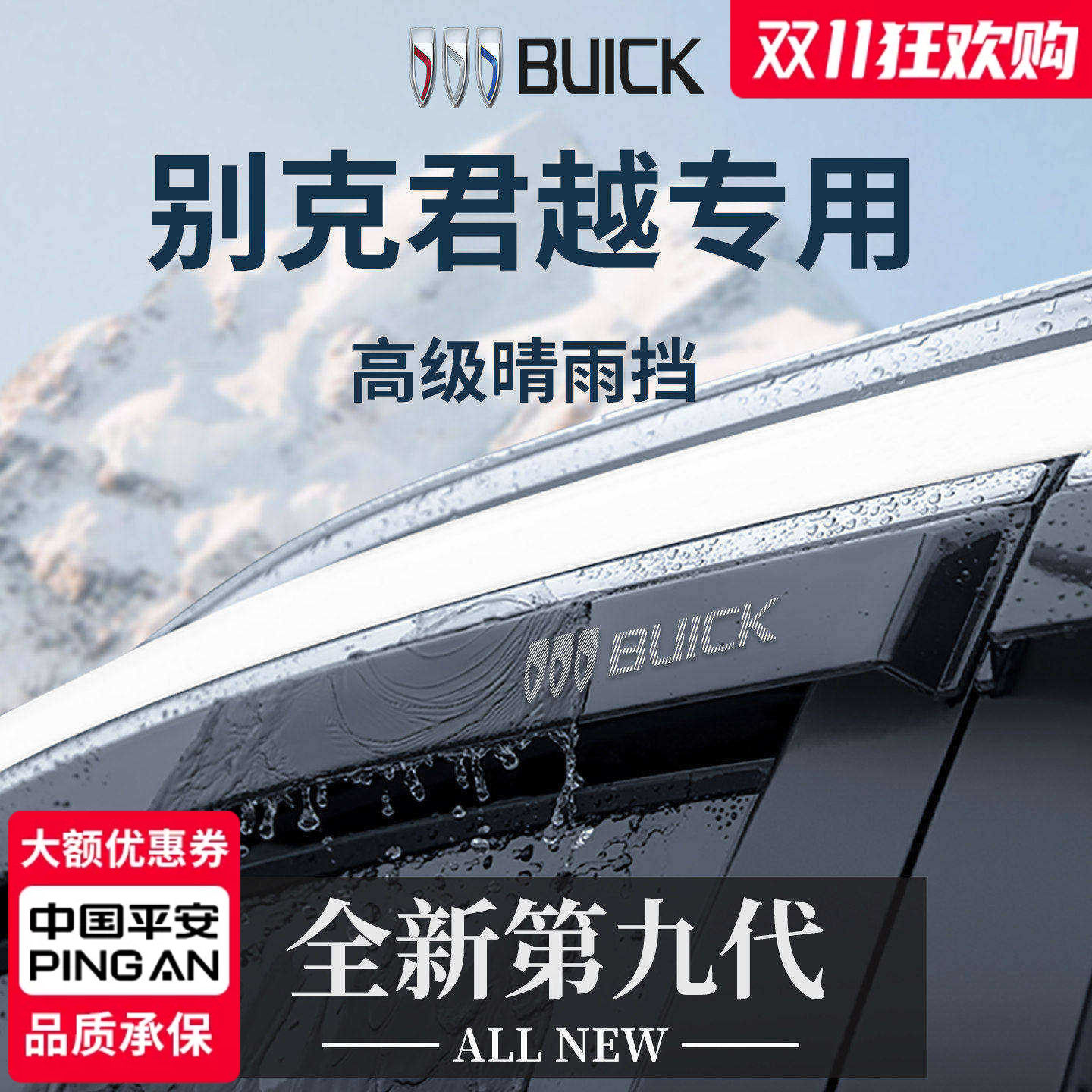 【官方正品】专用君越加厚晴雨挡