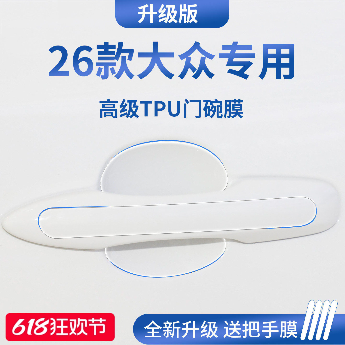 官方正品丨适用于大众车系门碗膜