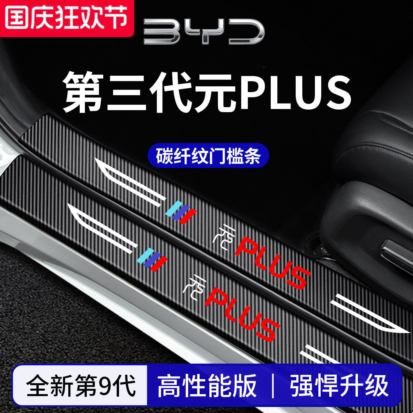 官方正品丨专用元PLUS加厚门槛条