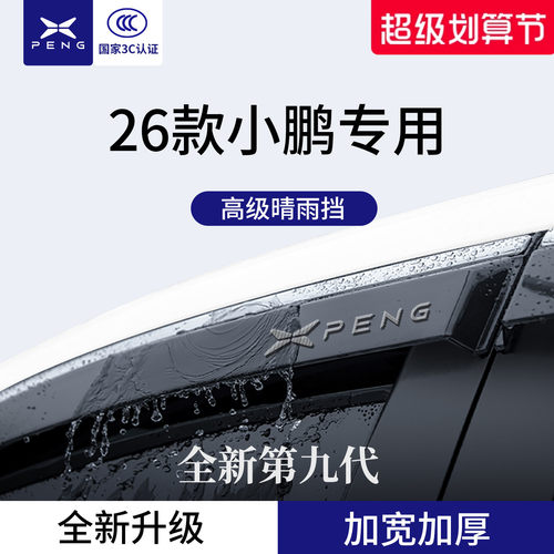 官方正品丨专用小鹏加厚晴雨挡