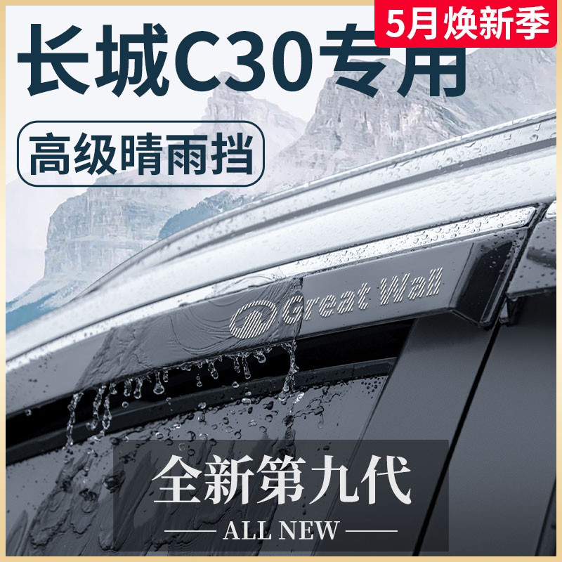 长城C30专用汽车内饰外观全车腾翼改装饰配件晴雨挡雨板车窗雨眉