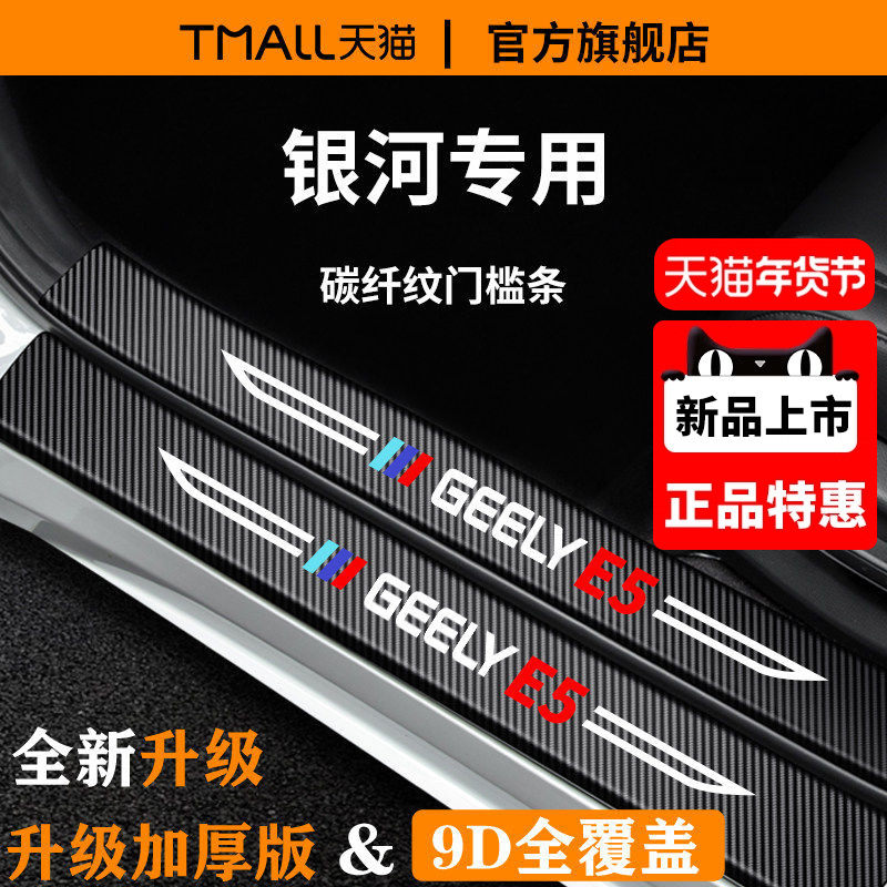 适配吉利银河E5车内用品内饰装饰L6龙腾版迎宾脚踏板L7门槛条保护