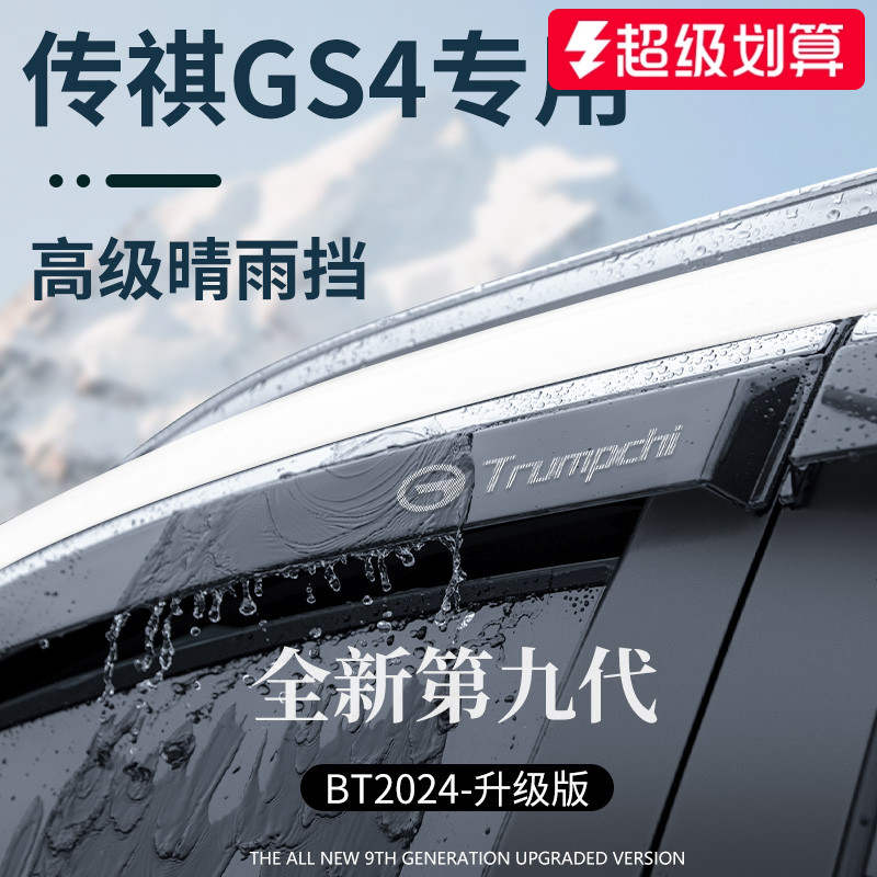 官方正品丨传祺GS4加厚版晴雨挡