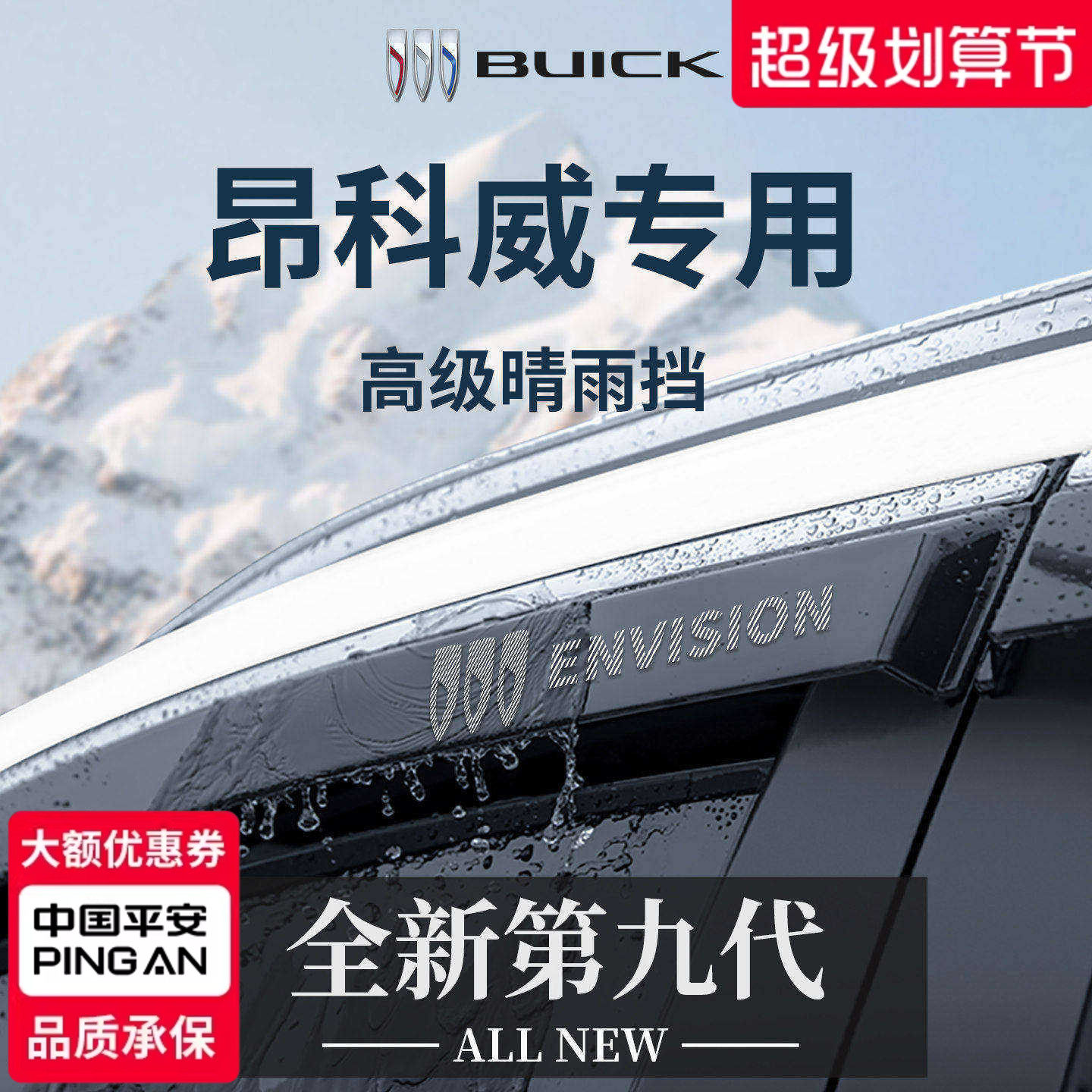 官方正品丨别克昂科威加厚晴雨挡