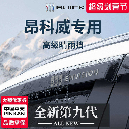 官方正品丨别克昂科威加厚晴雨挡