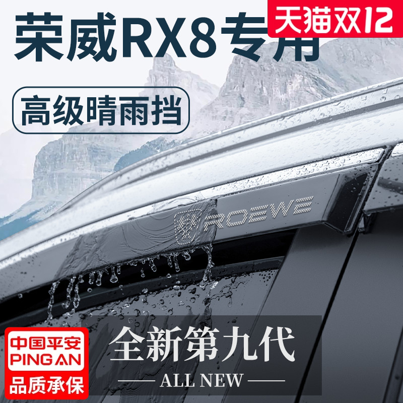 适用于【荣威RX8】晴雨挡