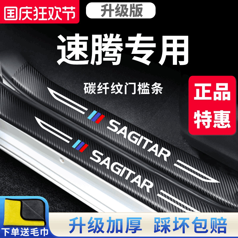 官方正品丨适用于速腾加厚门槛条