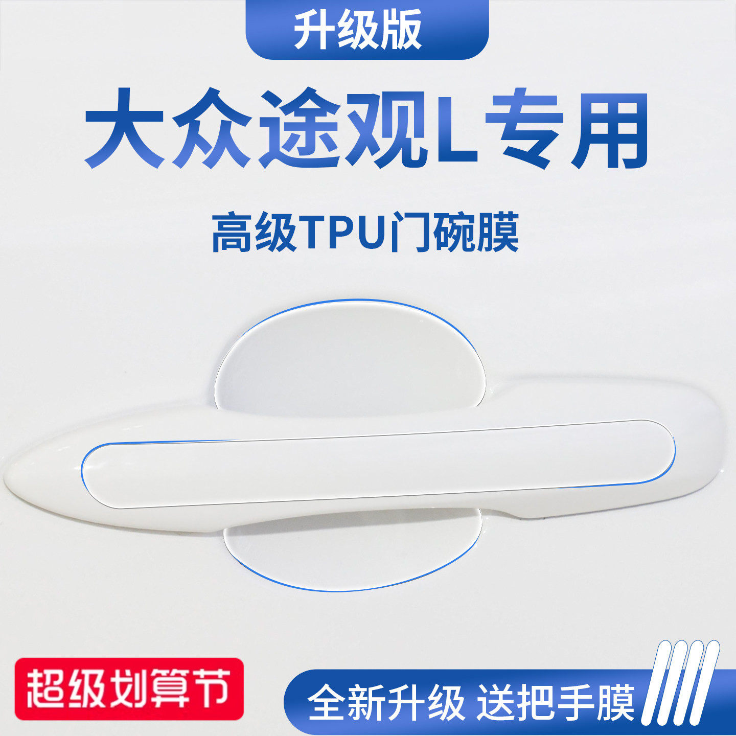 官方正品丨适配途观L加厚门碗膜