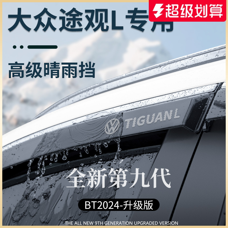 官方正品丨适用于途观L晴雨挡