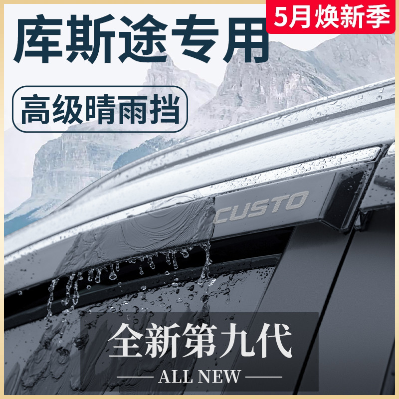 北京现代库斯途汽车内用品改装饰配件库斯图晴雨挡车窗挡雨板雨眉