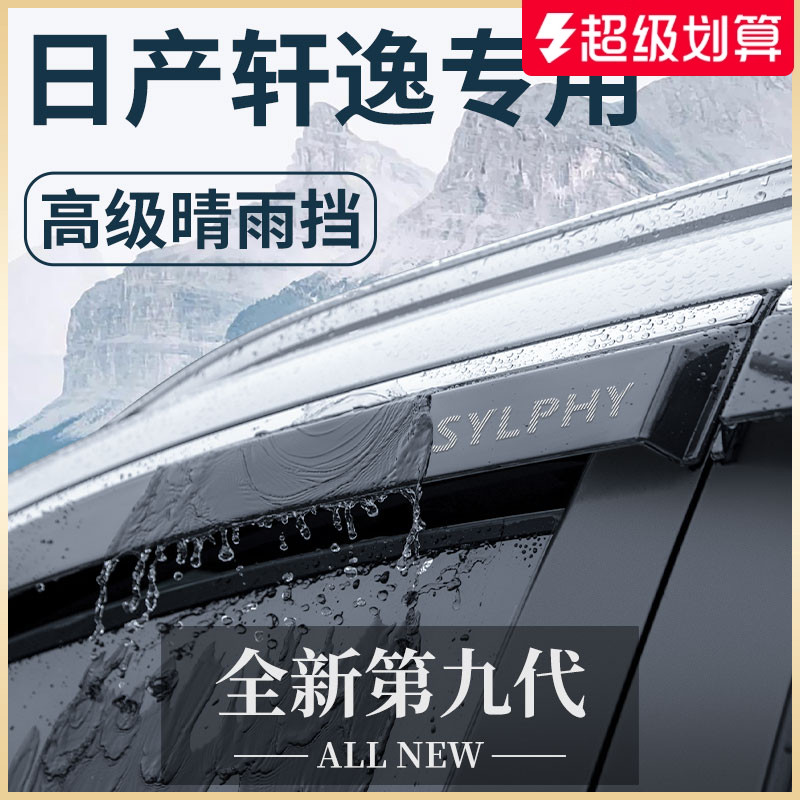 【官方正品】日产轩逸车窗晴雨挡