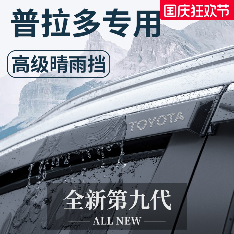 【官方正品】丰田普拉多晴雨挡