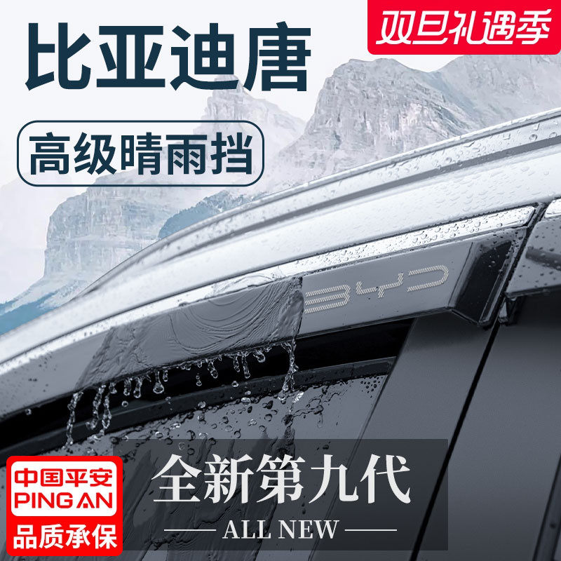 官方正品丨适用于唐DM-i晴雨挡