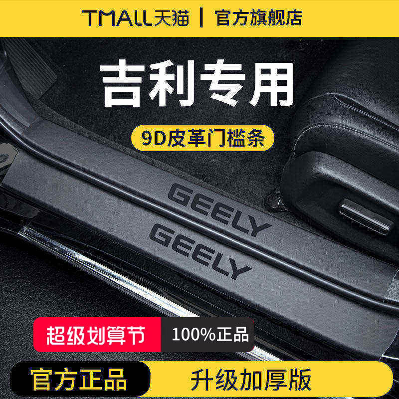 适配吉利帝豪第四代星越L星瑞缤越COOL博越EV豪越S缤瑞门槛条保护