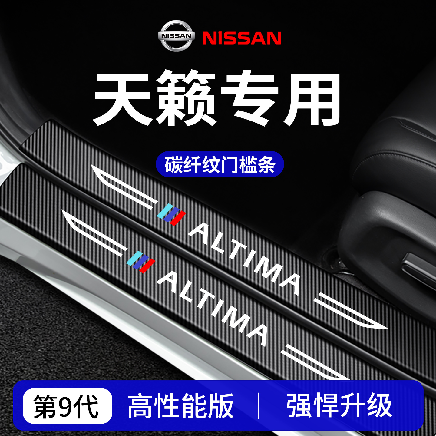 适用于日产天籁车内装饰用品迎宾脚踏板门槛条保护防踩贴