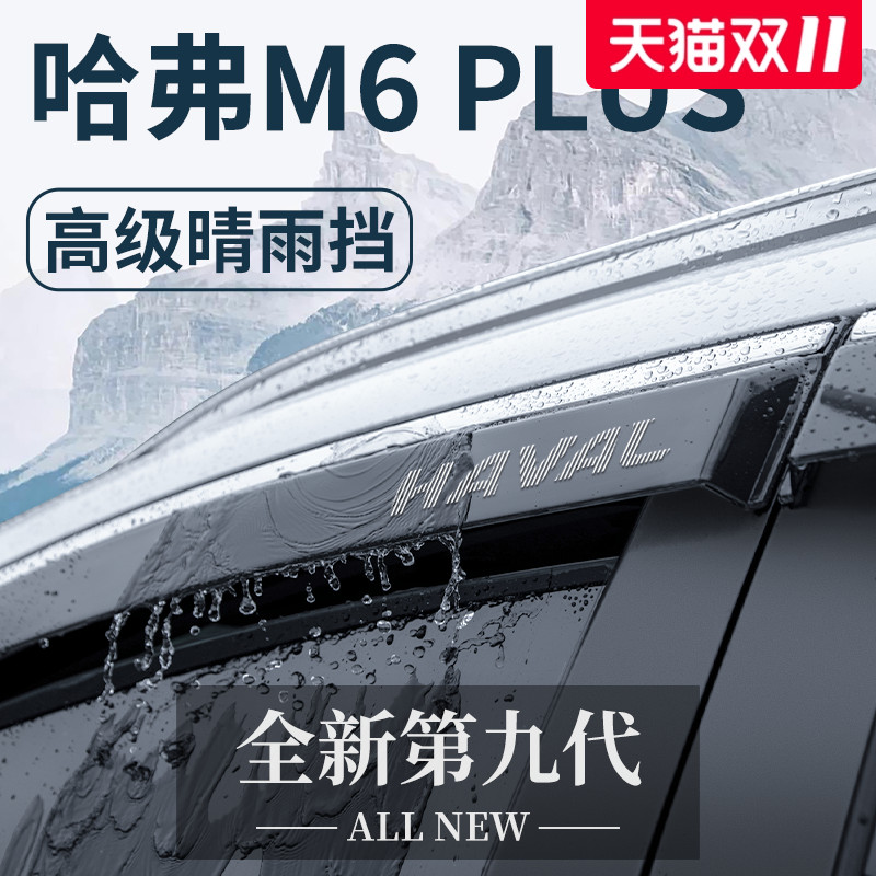 【官方正品】哈弗M6PLUS晴雨挡
