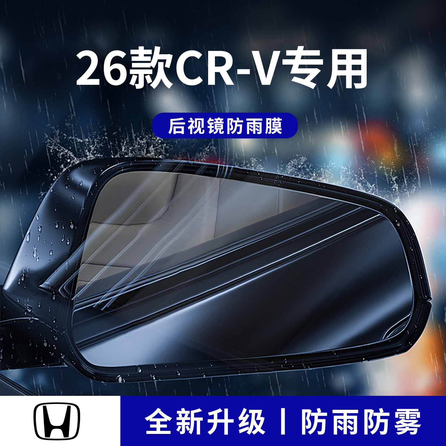 官方正品丨适用于本田CR-V防雨膜
