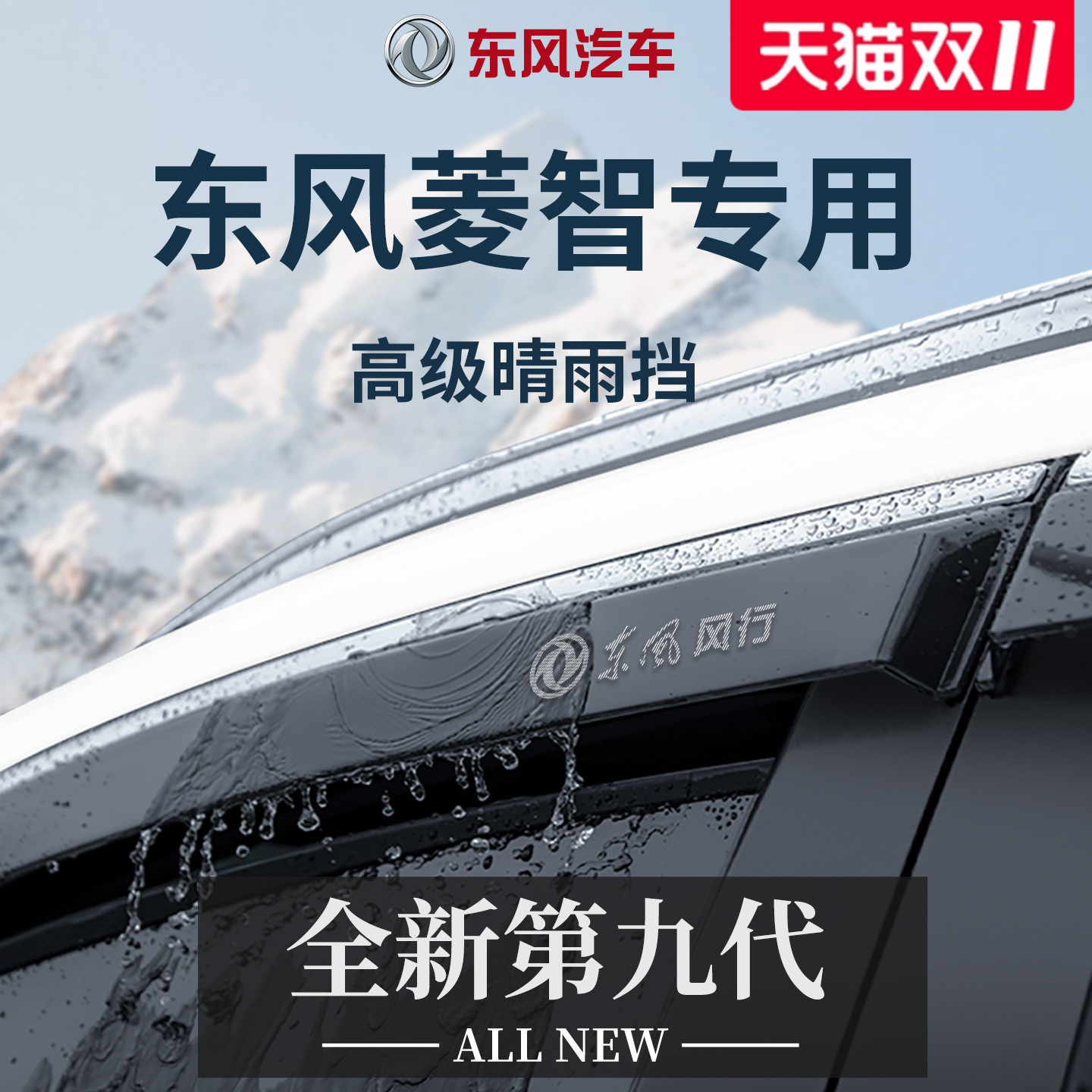 适配东风风行菱智PLUS/M5晴雨挡雨板M3全车配件V3车窗雨眉V5防雨