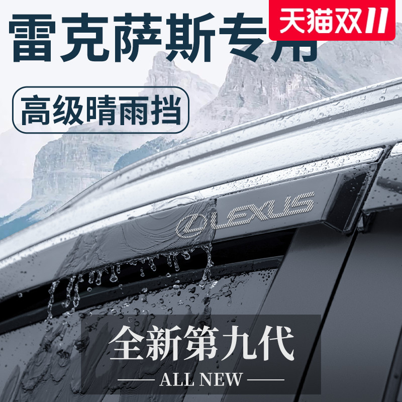 雷克萨斯专用ES200车内用品RX改装饰配件NX晴雨挡雨板UX车窗雨眉