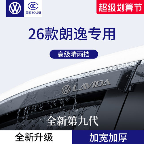 官方正品丨适用于朗逸加厚晴雨挡