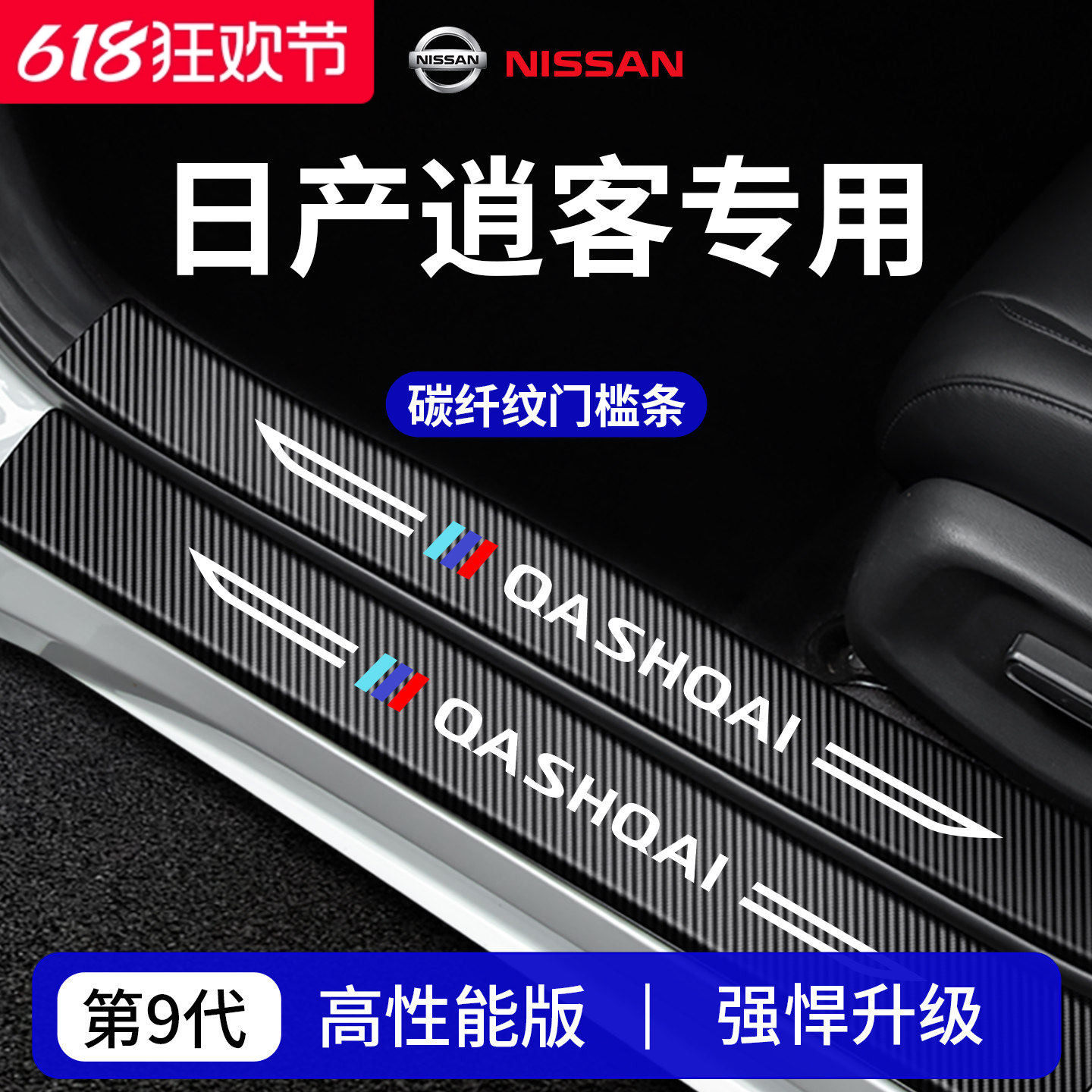 【官方正品】专用逍客加厚门槛条