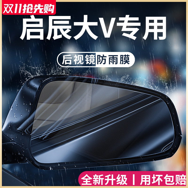 专用启辰大V汽车用品大全改装配件后视镜防雨膜贴反光防水大VDDI