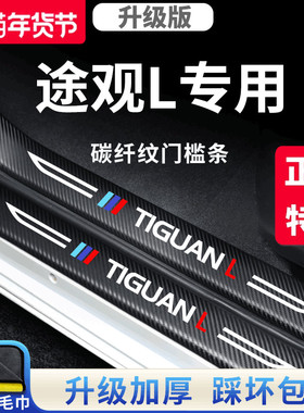 适用于大众途观L脚踏板门槛条汽车内用品大全改装饰配件保护LPRO