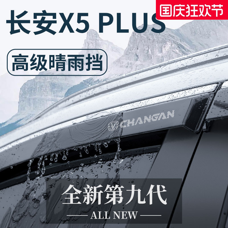 官方正品丨适配长安X5PLUS晴雨挡