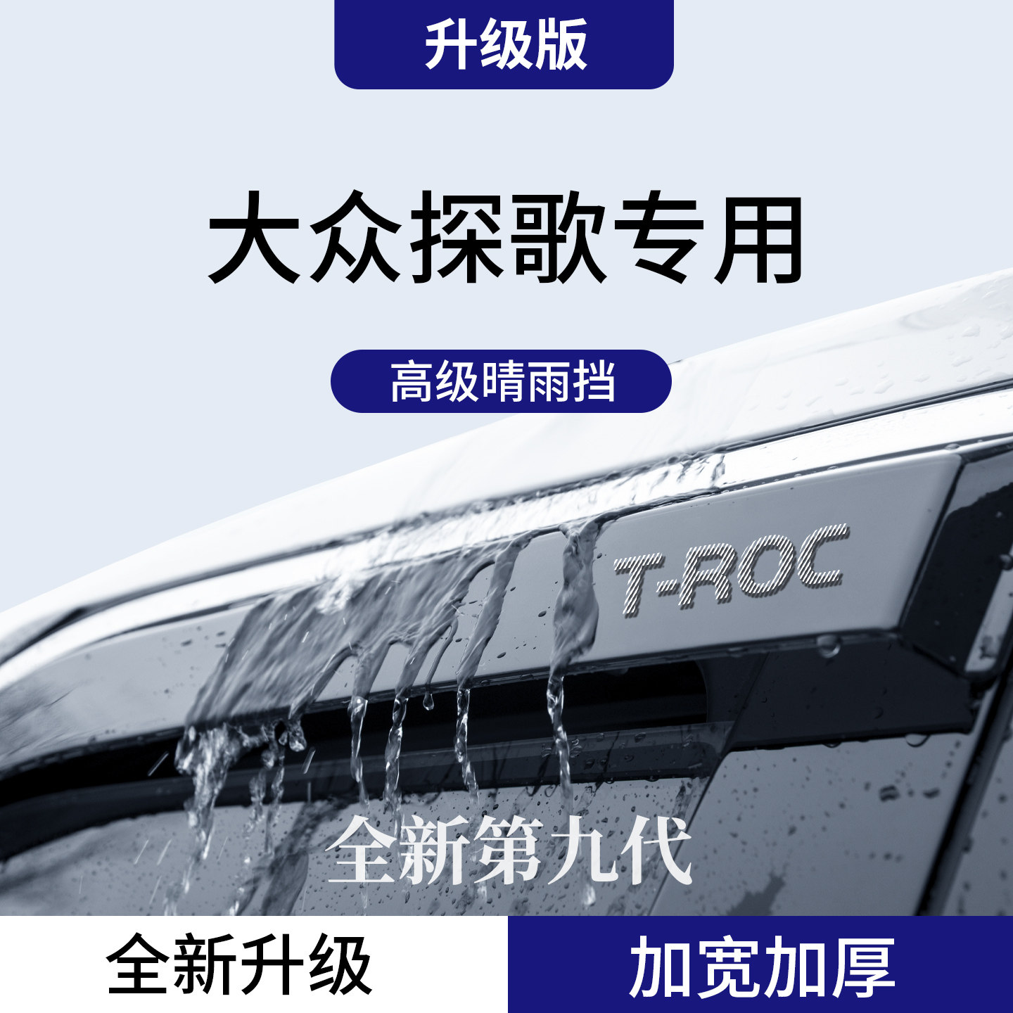 官方正品丨适配探歌加厚晴雨挡