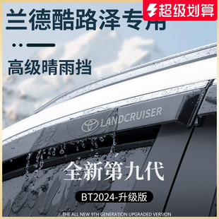 适用于丰田兰德酷路泽LC200陆巡LC300晴雨挡雨板车窗雨眉防雨遮雨