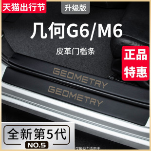 饰配件2024款 适用于吉利几何G6汽车内M6用品改装 门槛条保护防踩贴
