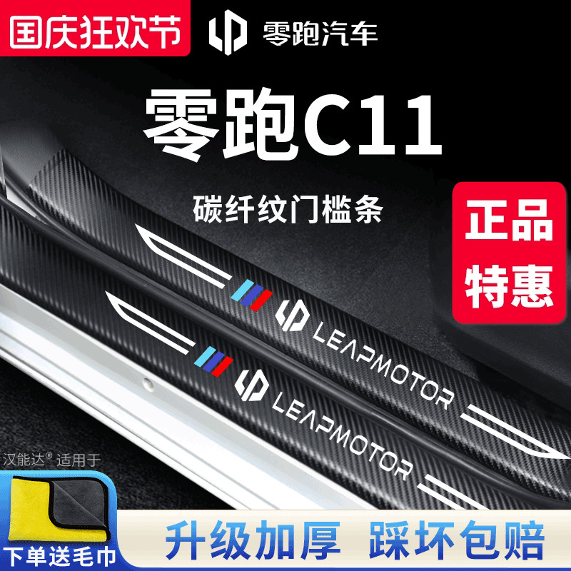 【官方正品】零跑C11加厚门槛条