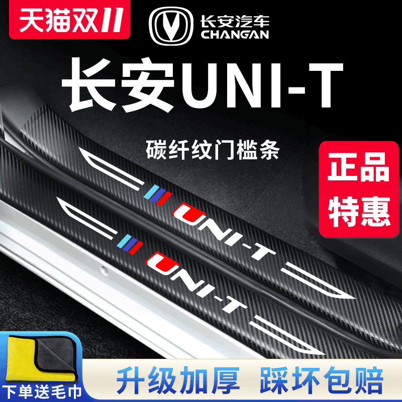 适用于长安【UNI-T】门槛保护条