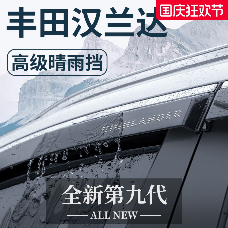 适用于丰田汉兰达汽车用品大全实用改装配件晴雨挡雨板车窗雨眉遮