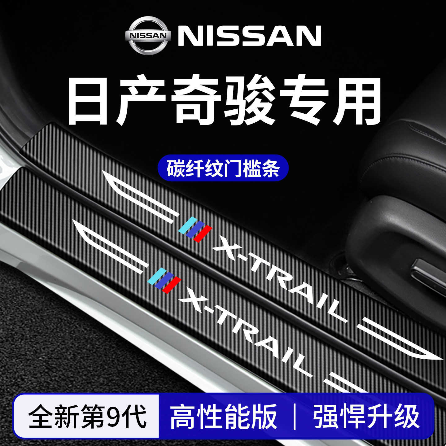 官方正品丨适配奇骏加厚门槛条
