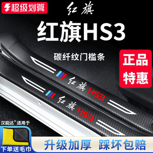 专用2023款 饰配件脚踏板门槛条保护 新红旗HS3汽车内用品大全改装