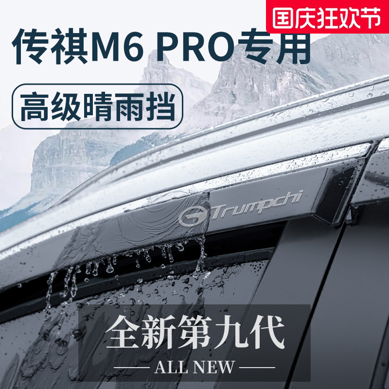 专用广汽【传祺M6】车窗晴雨挡