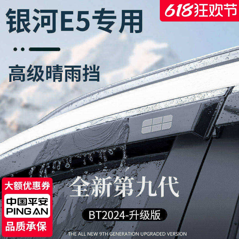 适用于吉利银河E5汽车用品改装配件晴雨挡雨板车窗雨眉防雨条遮雨