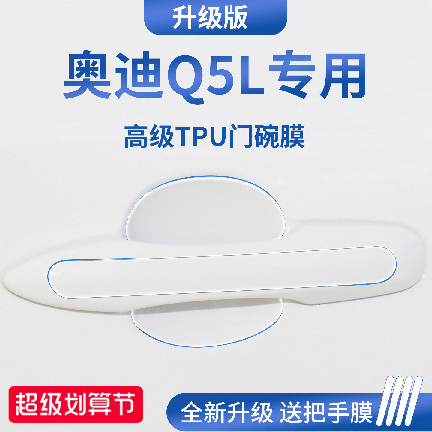官方正品丨适用于奥迪Q5L门碗膜