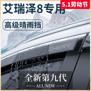 奇瑞艾瑞泽8专用汽车内用品改装 饰配件车上晴雨挡车窗雨眉挡雨板