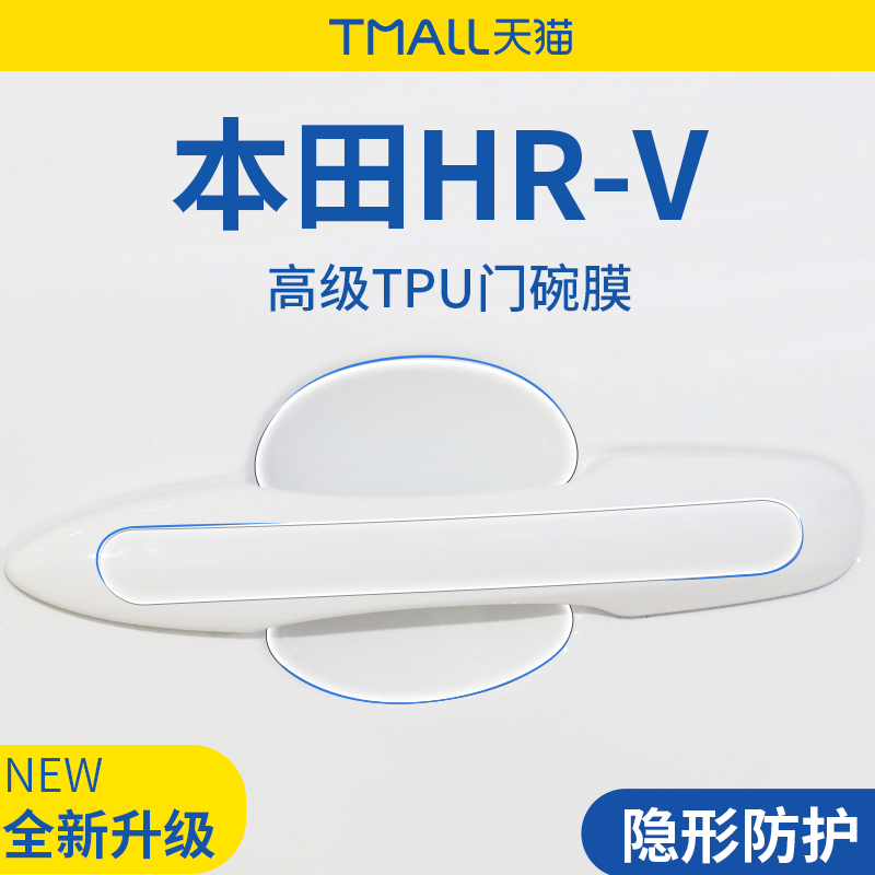 官方正品丨适用于本田HR-V门碗膜