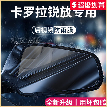 适用于丰田卡罗拉锐放汽车用品大全实用配件后视镜防雨膜贴防水贴