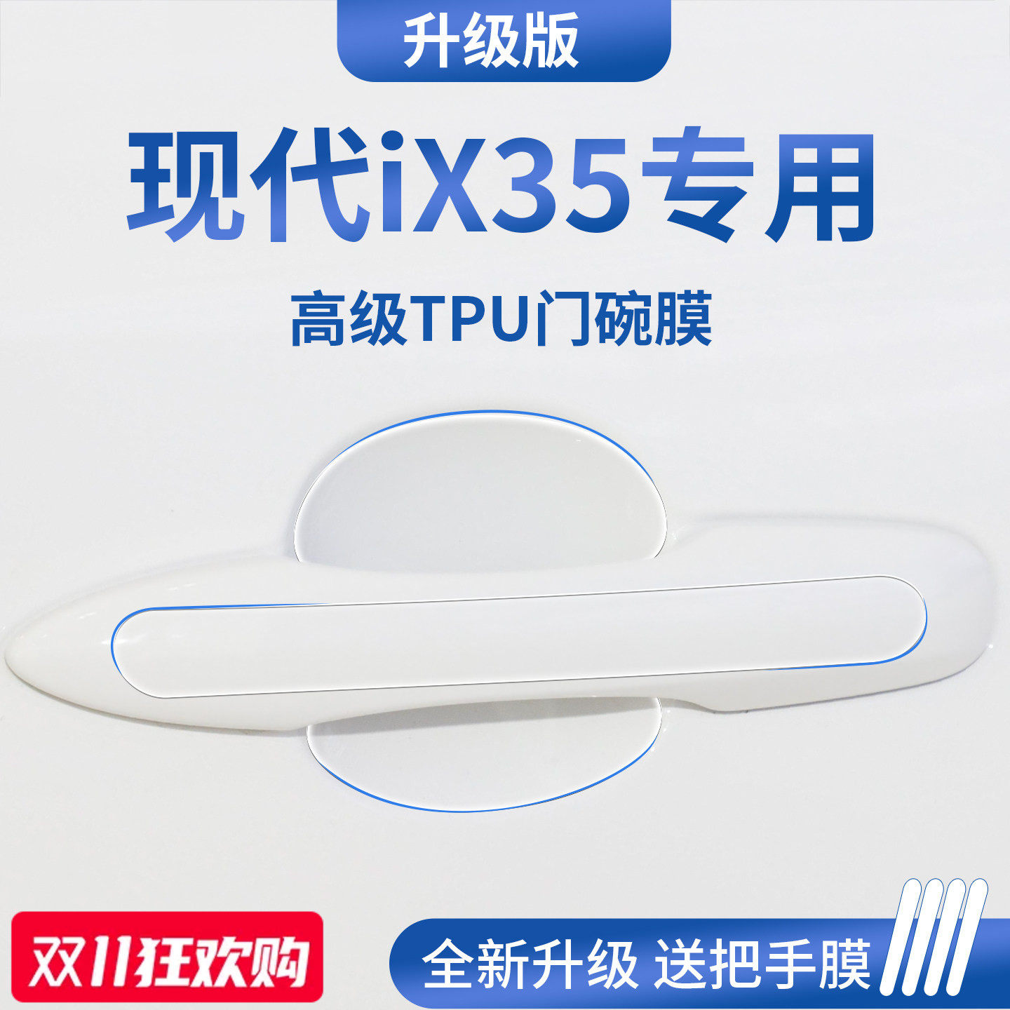 官方正品丨适用于现代iX35门碗膜