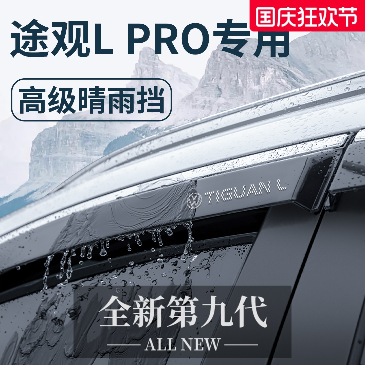 适用于大众途观L用品改装L300龙腾版晴雨挡雨板车窗雨眉防雨LPRO