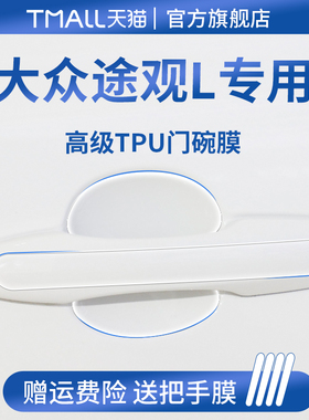 适用于25款大众途观L龙腾版LPRO汽车门把手防刮贴保护门碗膜拉手