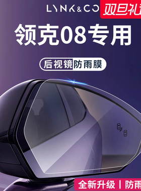 适用于2025款领克08/08EMP汽车后视镜玻璃防雨膜倒车镜反光防水贴